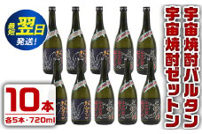i274  ウルトラ怪獣焼酎！宇宙焼酎バルタン・宇宙焼酎ゼットン(720ml×各5本)＜計10本セット＞鹿児島県出水市芋焼酎！ギフトや贈答にも♪ 芋焼酎 焼酎 酒 お酒 10本セット ウルトラ怪獣 限定 宅飲み 家飲み 【酒舗三浦屋】