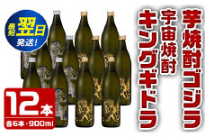 i277  芋焼酎ゴジラ・宇宙焼酎キングギドラ！コラボ焼酎セット(900ml×各6本)＜計12本＞鹿児島県出水市！ギフトや贈答にも♪ 芋焼酎 焼酎 酒 お酒 12本セット ゴジラ キングギドラ 限定 宅飲み 家飲み 【酒舗三浦屋】