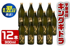 i276  宇宙焼酎キングギドラ！ゴジラの宿敵"キングギドラ"とコラボの宇宙焼酎(900ml×12本)鹿児島県出水市芋焼酎！ギフトや贈答にも♪ 芋焼酎 焼酎 酒 お酒 12本 キングギドラ 限定 宅飲み 家飲み 【酒舗三浦屋】