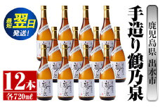 i278  鹿児島県出水市芋焼酎！手造り鶴乃泉(720ml×12本)神酒造の特約店限定焼酎！香ばしく甘い香味に仕上がる紅芋焼酎を神酒造の匠の技でブレンド！ 芋焼酎 焼酎 紅芋焼酎 一升瓶 アルコール お酒 宅飲み 家飲み 特約店 限定 匠の技 ブレンド 【酒舗三浦屋】