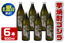 i279  芋焼酎ゴジラ！海外でも人気のゴジラとコラボの焼芋使用の焼酎(900ml×6本)鹿児島県出水市！ギフトや贈答にも♪  芋焼酎 焼酎 酒 お酒 6本 ゴジラ 限定 宅飲み 家飲み ギフト 贈り物 【酒舗三浦屋】