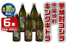 i281  芋焼酎ゴジラ・宇宙焼酎キングギドラ！コラボ焼酎セット(900ml×各3本)＜計6本＞鹿児島県出水市！ギフトや贈答にも♪ 芋焼酎 焼酎 酒 お酒 6本セット ゴジラ キングギドラ 限定 宅飲み 家飲み ギフト 贈り物 【酒舗三浦屋】