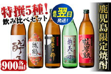 i283 鹿児島限定！本格芋焼酎特撰5種セレクト飲み比べセット＜5銘柄×各900ml 計5本＞ 芋焼酎 焼酎 出水酒造 神酒造 本格芋焼酎 25度  特撰 逸品 希少品 お酒 詰め合わせ 宅飲み 家飲み お急ぎ便 スピード発送 【酒舗三浦屋】