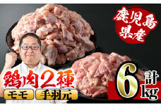 i284 鹿児島県産鶏肉！モモ・手羽元詰め合わせ(計6kg)！モモ肉2kg(2kg×1袋)、手羽元4kg(2kg×2袋)  肉 鶏肉 国産 もも肉 手羽元 詰め合わせ 詰合せ 唐揚げ ソテー 鶏料理 【スーパーよしだ】