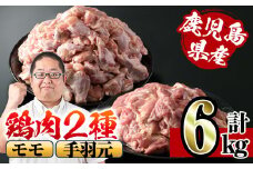 i284 鹿児島県産鶏肉！モモ・手羽元詰め合わせ(計6kg)！モモ肉2kg(2kg×1袋)、手羽元4kg(2kg×2袋)  肉 鶏肉 国産 もも肉 手羽元 詰め合わせ 詰合せ 唐揚げ ソテー 鶏料理 【スーパーよしだ】