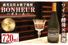i286 BONHEUR-ボヌール-ワイン酵母と黄麹を組み合わせたフルーティな香りの本格芋焼酎！  芋焼酎 本格芋焼酎 ワイン酵母 黄麹 ストレート ロック 水割り 家飲み 宅飲み お祝い 特別な日に プレゼント 贈り物  【出水酒造 izumi-syuzou】