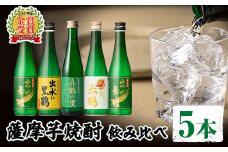 i288 出水酒造の薩摩芋焼酎飲み比べ！出水に舞姫(300ml×2本)・出水に黒鶴・赤鶴・真鶴の里(各300ml)＜計5本セット！＞本場鹿児島県出水市産の焼酎をご家庭で！ お酒 焼酎 芋焼酎 5本セット 飲みくらべ お湯割り ロック 水割り 家飲み 宅飲み   【出水酒造 izumi-syuzou】