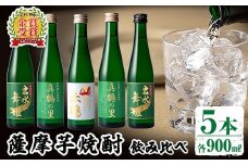 i288 出水酒造の薩摩芋焼酎飲み比べ！出水に舞姫・真鶴の里(300ml×2本)・赤鶴(300ml)＜計5本セット！＞ 焼酎 芋焼酎 5本セット 飲みくらべ お湯割り ロック 水割り 家飲み 宅飲み 【出水酒造 izumi-syuzou】