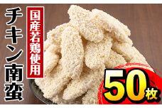 i298 チキン南蛮(60g×50枚・計3kg)国産若鶏のササミ使用！お弁当のおかずや夕食に！  チキン 南蛮 鶏肉 ササミ 冷凍 おかず 簡単調理 お弁当 夕食 おつまみ トッピング お惣菜  【マルイ食品】