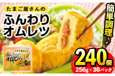 i296 たまご屋さんのふんわりオムレツ(256g×30パック・計7.68kg)鹿児島県産たまごと国産鶏肉・野菜使用！お弁当などのおかずに  オムレツ 卵 たまご 鶏肉 野菜 国産 冷凍 おかず 冷凍食品 簡単調理 レンジでチン お弁当 朝ごはん お昼ご飯 晩御飯 【マルイ食品】
