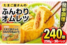 i296 たまご屋さんのふんわりオムレツ(256g×30パック・計7.68kg)鹿児島県産たまごと国産鶏肉・野菜使用！お弁当などのおかずに  オムレツ 卵 たまご 鶏肉 野菜 国産 冷凍 おかず 冷凍食品 簡単調理 レンジでチン お弁当 朝ごはん お昼ご飯 晩御飯 【マルイ食品】