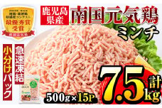i301 南国元気鶏ミンチ(500g×15パック・計7.5kg)便利な小分けパック！  肉 鶏肉 鳥肉 ひき肉 挽肉 挽き肉 チキン 国産 冷凍  南国元気鶏 ハンバーグ つみれ 【マルイ食品】