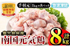 i299 南国元気鶏手羽元(1kg×8パック・計8kg)バラバラの状態で急速凍結しているから使いやすい鶏肉！ 肉 鶏肉 鳥肉 手羽元 チキン 国産 冷凍  南国元気鶏 急速凍結 【マルイ食品】