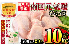 i300 南国元気鶏ムネ肉(500g×20パック・計10kg)  肉 鶏肉 鳥肉 ムネ チキン 国産 冷凍  南国元気鶏 急速凍結 蒸し鶏 とり天 【マルイ食品】