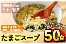 i295 マルイのたまごスープ(50食)お湯を注ぐだけで本格的なタマゴスープ！ふわふわ玉子とコクのあるスープ！  スープ 卵 たまご たまごスープ レトルト 本格的 簡単調理 アウトドア キャンプ 非常食 お弁当 朝ごはん お昼ご飯 晩御飯 数量限定 【マルイ食品】