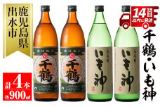 i292 神酒造の飲み比べ「千鶴・いも神」(各900ml×各2本)計4本セット！代表銘柄と麦焼酎をブレンドした本場鹿児島の芋焼酎！  焼酎 芋焼酎 麦焼酎 ブレンド 4本セット 飲みくらべ お湯割り ロック 水割り 家飲み 宅飲み 自信作 【神酒造】