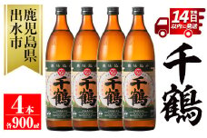 i294 神酒造を代表する銘柄「千鶴」(900ml×4本)深みのあるコクとさらりとした甘さの芋焼酎！ 焼酎 芋焼酎 4本 お湯割り ロック 水割り 家飲み 宅飲み 自信作 手づくり こだわり【神酒造】