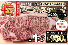 i307 ≪4等級以上≫鹿児島県産黒毛和牛ロースステーキ(計約800g・約200g×4枚)と国産生ハム切り落とし(75g×2P) 牛肉 黒毛和牛 ロース ステーキ ハム 生ハム 国産 詰め合わせ セット サラダ おつまみ 【ナンチク】
