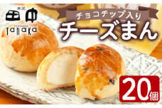 i312 チーズまん(20個セット)チョコチップ入りのビスケット生地でゴロッと大きいチーズクリームを包んだ洋風饅頭！ギフト・贈り物にも  お菓子 菓子 チーズ 洋菓子 和菓子 まんじゅう お菓子 スイーツ 個包装 チョコチップ ビスケット生地 チーズクリーム 洋風饅頭 ギフト 贈り物 おやつ 【菓匠田中】
