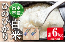 i310 鹿児島県出水市産ひのひかり＜3kg×2袋・計6kg＞ 米 6kg お米 白米 ヒノヒカリ 自家脱穀 自家精米 発送直前 精米 おにぎり ごはん お米マイスター 厳選  【田上商店】