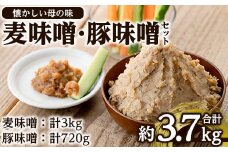 i345 大川内麦味噌(1kg×3袋・計3kg)と豚味噌(180g×4個・計720g)のセット！地域のお母さんたちが丁寧に作り上げた地元で愛される田舎味噌！豚味噌は野菜スティックやおつまみ、ご飯のお供に！ 味噌 みそ 味噌汁 田舎味噌 豚味噌 麦みそ 野菜スティック おつまみ ご飯のお供 【大川内地区コミュニティ協議会】