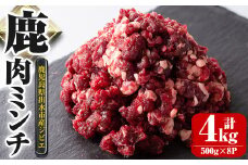 i332 《毎月数量限定》鹿児島県出水市産大幸鹿肉のミンチ＜500g×8パック・計4kg＞鹿肉ミンチで手軽にジビエ料理！高タンパク・低カロリー・低脂質で鉄分豊富なのでダイエットや体を鍛えている方にもおすすめ♪  肉 鹿肉 ジビエ ミンチ 挽肉 料理 高タンパク 低カロリー 低脂質 鉄分豊富 ダイエット ハンバーグ メンチカツ 料理 相性抜群 冷凍 【大幸】