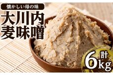 i346 大川内麦味噌(1kg×6袋・計6kg)地域のお母さんたちが丁寧に作り上げた地元で愛される田舎味噌！ 味噌 みそ 味噌汁 田舎味噌 麦みそ 家庭の味 冷蔵 【大川内地区コミュニティ協議会】