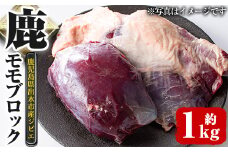 i333 《毎月数量限定》鹿児島県出水市産大幸鹿肉のモモブロック＜計1～1.5kg＞BBQにも大活躍の鹿肉！煮込みやカツレツなどのジビエ料理に！高タンパク・低カロリー・低脂質で鉄分豊富なのでダイエットや体を鍛えている方にもおすすめ♪  肉 鹿肉 ジビエ モモ肉 ブロック 高タンパク 低カロリー 低脂質 鉄分豊富 ダイエット 焼肉 BBQ アウトドア キャンプ 煮込み料理 冷凍 【大幸】