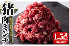 i334 《毎月数量限定》鹿児島県出水市産大幸猪肉のミンチ＜500g×3パック・計1.5kg＞猪肉ミンチで手軽にジビエ料理！高タンパク・低カロリーで亜鉛・ビタミンB群が豊富なので健康に気を付けている方へおすすめ♪  肉 猪肉 ジビエ ミンチ 挽肉 料理 高タンパク 低カロリー 亜鉛 ビタミンB群 健康 ハンバーグ メンチカツ 料理 相性抜群 冷凍 【大幸】
