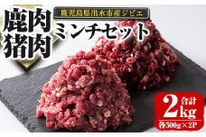 i336 《毎月数量限定》鹿児島県出水市産大幸鹿肉・猪肉のミンチ＜各500g×2パック・計2kg＞鹿肉・猪肉ミンチで手軽にジビエ料理！高タンパク・低カロリー・低脂質で鉄分豊富な鹿肉と亜鉛・ビタミンB群が豊富な猪肉！ダイエット中の方や健康に気を付けている方へおすすめ♪ 肉 鹿肉 猪肉 ジビエ ミンチ 挽肉 料理 高タンパク 低カロリー 鉄分豊富 亜鉛 ビタミンB群 ダイエット 健康 冷凍 【大幸】