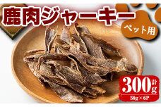 i337 《毎月数量限定》鹿児島県出水市産大幸鹿肉ペット用ジャーキー＜計約300g(50g×6パック)＞愛犬の健康に気を付けている方へ♪ ペット用 肉 鹿肉 ジャーキー 犬  健康管理 低カロリー 低脂質 高たんぱく 鉄分豊富 愛犬の健康に ごほうび おやつ 【大幸】