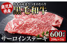i315 ≪鹿児島県産黒毛和牛≫出水市産北さつまのむら牛 黒毛和牛サーロインステーキ(計600g・200g×3枚) 牛肉 肉 黒毛和牛 国産 サーロイン ステーキ 旨み 絶品 冷凍 【吉澤商店】