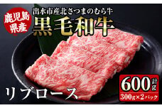 i316 ≪鹿児島県産黒毛和牛≫出水市産北さつまのむら牛 黒毛和牛リブロース(計600g・300g×2パック)  牛肉 肉 黒毛和牛 国産 リブロース すき焼き すきやき 旨み 絶品 冷凍 【吉澤商店】