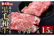 i318 ≪鹿児島県産黒毛和牛≫出水市産北さつまのむら牛 黒毛和牛＜計1.5kg＞サーロインステーキ(200g×3枚)、リブロース(300g×3パック)の牛肉セット！ 牛肉 肉 黒毛和牛 国産 サーロイン ステーキ リブロース 詰め合わせ セット すき焼き 旨み 絶品 冷凍 【吉澤商店】