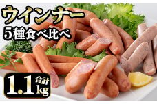 i322 ウインナー好きのための食べ比べセット(5種・合計1.1kg) ウインナー 荒挽きウインナー バジルウインナー チーズウインナー 食べくらべ 詰め合わせ セット おかず お弁当【ナンチク】