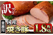 i327 《業務用・訳あり》焼豚 (約900g×2P) 焼き豚 チャーシュー 国産 豚肉  肉加工品 訳アリ 業務用 醤油ベース じっくり調理 サラダ ラーメン チャーハン 料理 具材 【ナンチク】