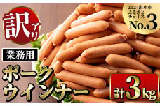 i326 《業務用・訳あり》Newポークウインナー(1kg×3P・計3kg) ウインナー 豚肉 国産 肉加工品 訳アリ簡易包装 業務用 おかず お弁当 晩御飯【ナンチク】