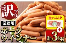 i326-om 《業務用・訳あり》Newポークウインナー ( 1kg×3P・計3kg + 生ハム切り落とし 75g ) ウインナー 豚肉 国産 肉加工品 訳アリ簡易包装 業務用 おかず お弁当 晩御飯 生ハム【ナンチク】