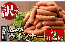i329 《業務用・訳あり》恵みウインナー(1kg×2P・計2kg)  ウインナー ウィンナーソーセージ 豚肉 国産 簡易包装 業務用 冷凍 おかず お弁当 晩御飯 おつまみ 【ナンチク】