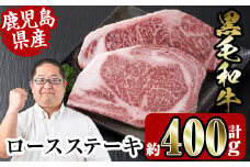 i354 鹿児島県産黒毛和牛ロースステーキ400g(約200g×2枚)  牛肉 国産 鹿児島県産 詰め合わせ ロース ステーキ 冷凍 おかず 焼肉 BBQ バーベキュー 【スーパーよしだ】