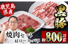 i358 鹿児島県産黒豚焼肉セット800g(黒豚肩ロース焼肉400g・黒豚バラ焼肉400g) 豚肉 黒豚 国産 食べ比べ 鹿児島県産 肩ロース ロース バラ バラ肉 BBQ バーベキュー 焼肉 料理 【スーパーよしだ】