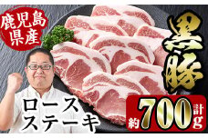 i355 鹿児島県産黒豚ロースステーキ700g(約100g×7枚) 国産  豚肉 黒豚 国産 鹿児島県産 ロース ステーキ とんかつ トンカツ 豚カツ 冷凍 おかず 晩御飯 【スーパーよしだ】