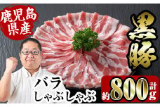 i357 鹿児島県産黒豚バラしゃぶしゃぶ800g(約400g×2P) 豚肉 黒豚 国産 鹿児島県産 バラ バラ肉 しゃぶしゃぶ 肉巻き 料理 【スーパーよしだ】