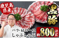 i359 鹿児島県産黒豚しゃぶしゃぶセット800g(黒豚肩ロース400g・黒豚バラ400g)  豚肉 黒豚 国産 食べ比べ 鹿児島県産 肩ロース ロース バラ バラ肉 しゃぶしゃぶ 料理 【スーパーよしだ】