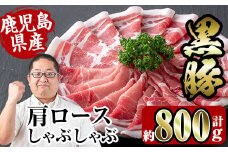 i363 鹿児島県産黒豚肩ロース800g(約400g×2)  豚肉 黒豚 国産 食べ比べ 詰め合わせ セット 鹿児島県産 肩ロース ロース しゃぶしゃぶ 炒め物 料理 晩御飯 おかず 【スーパーよしだ】