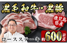 i364 鹿児島県産黒豚・黒毛和牛詰め合わせ(黒毛和牛ロースステーキ200g、黒豚ロースステーキ400g) 牛肉 豚肉 国産 鹿児島県産 詰め合わせ ロース ステーキ 食べ比べ 冷凍 おかず 焼肉 BBQ バーベキュー 【スーパーよしだ】