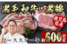 i364 鹿児島県産黒豚・黒毛和牛詰め合わせ(黒毛和牛ロースステーキ200g、黒豚ロースステーキ400g) 牛肉 豚肉 国産 鹿児島県産 詰め合わせ ロース ステーキ 食べ比べ 冷凍 おかず 焼肉 BBQ バーベキュー 【スーパーよしだ】
