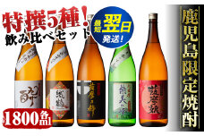 i376  鹿児島限定！本格芋焼酎特撰5種セレクト飲み比べセット＜1800ml×5本＞計9L!  焼酎 お酒 アルコール 一升瓶 飲みくらべ 芋焼酎 本格焼酎 家飲み 宅飲み 【酒舗三浦屋】