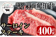 i373 出水市産 上場高原ビーフサーロインステーキ 計400g(200g×2枚)  牛肉 肉 黒毛和牛 国産 鹿児島県産 サーロイン ステーキ 霜降り 冷凍 【まえだファーム】