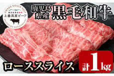 i375 出水市産 上場高原ビーフ ローススライスすきやき用 計1kg(500g×2P)  牛肉 黒毛和牛 国産 鹿児島県産 詰め合わせ ロース スライス 霜降り肉 冷凍 おかず すき焼き すきやき 【まえだファーム】